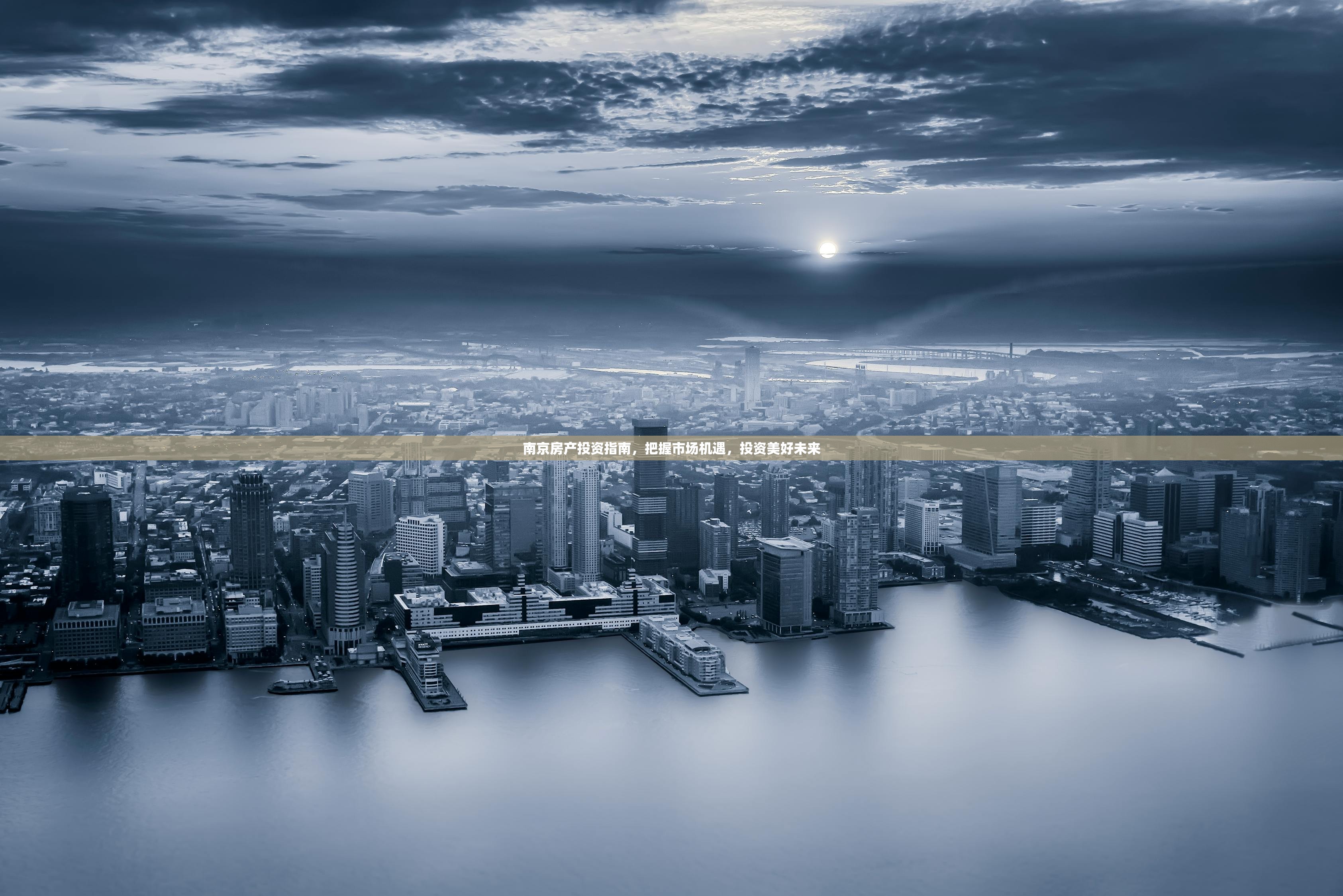 南京房产投资指南，把握市场机遇，投资美好未来