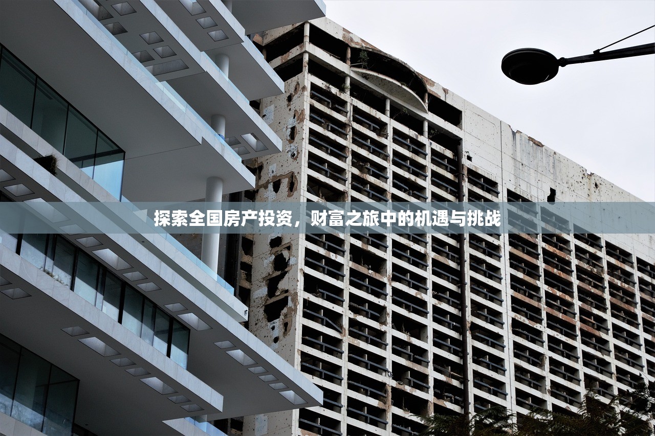 探索全国房产投资，财富之旅中的机遇与挑战