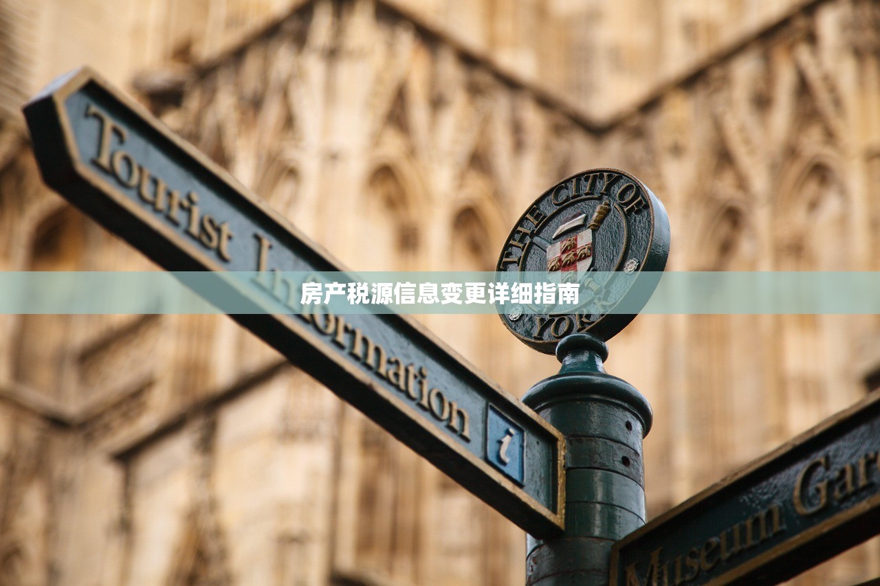 房产税源信息变更详细指南
