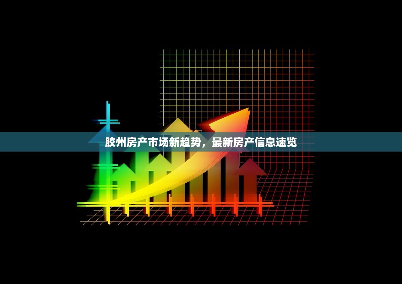 胶州房产市场新趋势，最新房产信息速览