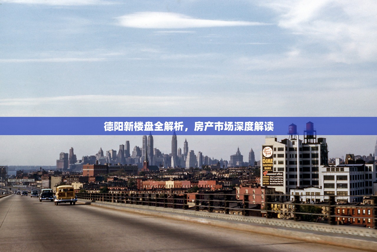 德阳新楼盘全解析，房产市场深度解读