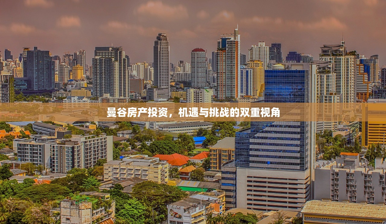 曼谷房产投资，机遇与挑战的双重视角