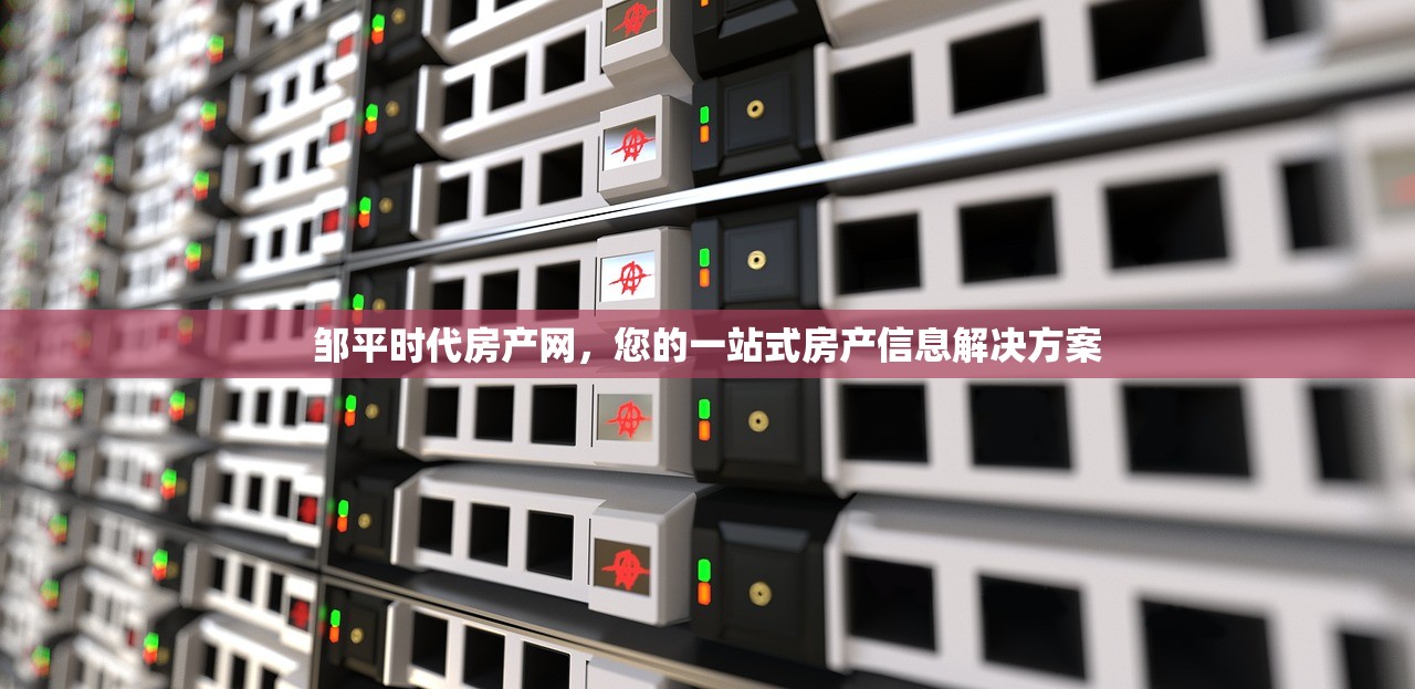 邹平时代房产网，您的一站式房产信息解决方案