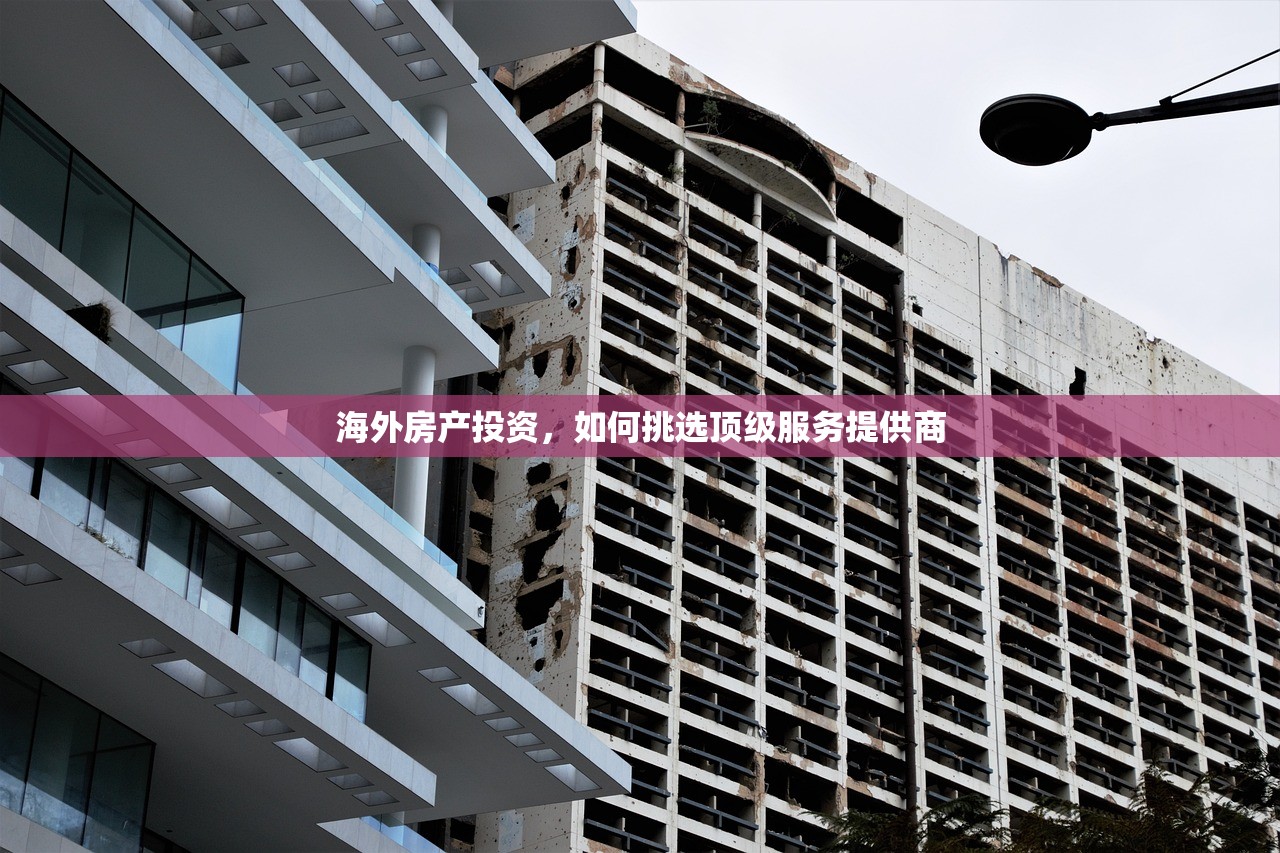 海外房产投资，如何挑选顶级服务提供商