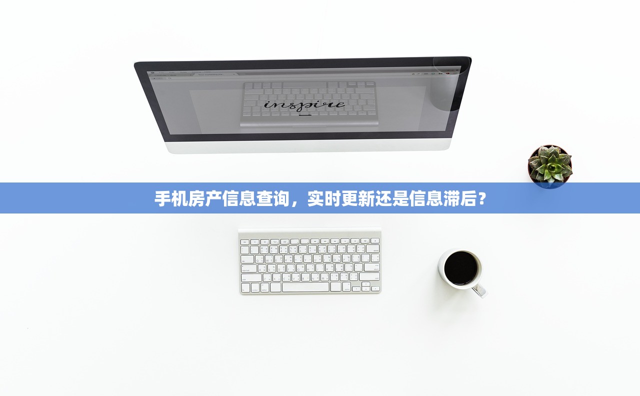 手机房产信息查询，实时更新还是信息滞后？