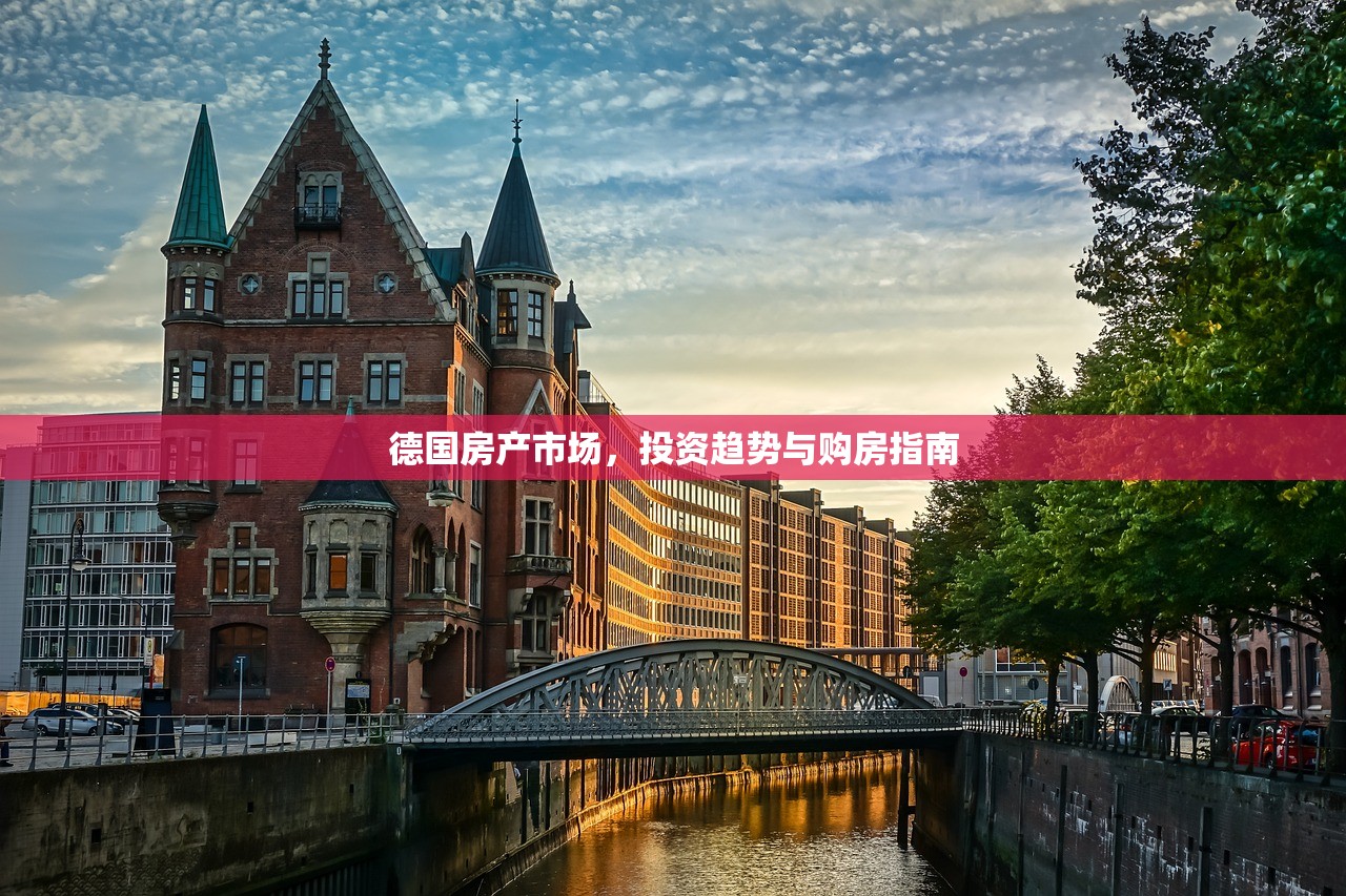 德国房产市场，投资趋势与购房指南
