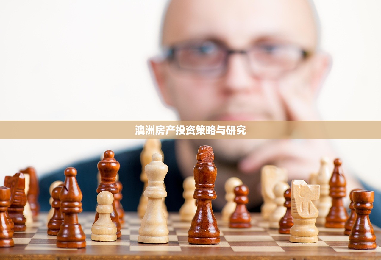 澳洲房产投资策略与研究