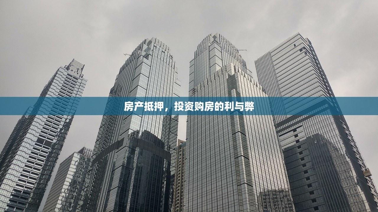 房产抵押，投资购房的利与弊