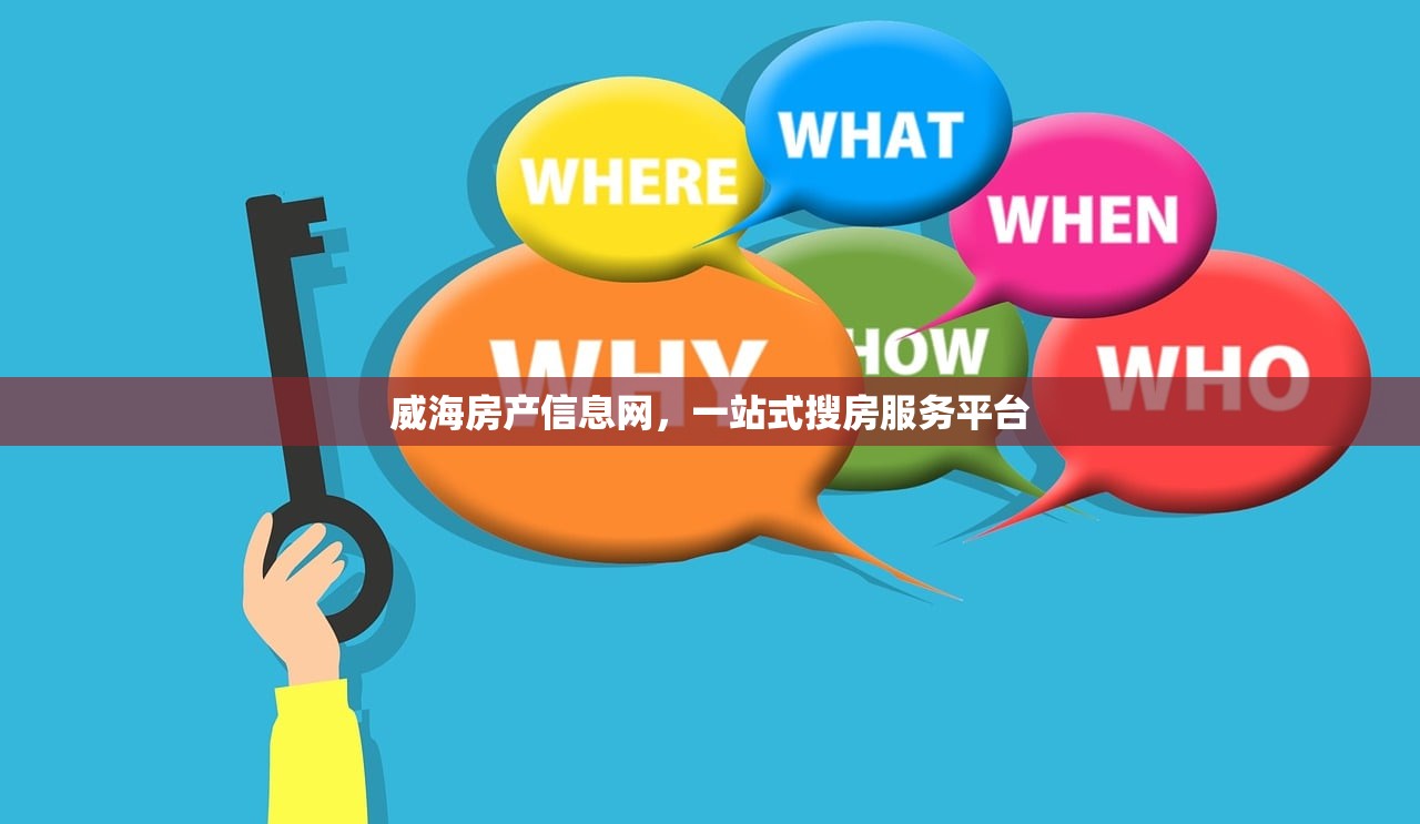 威海房产信息网，一站式搜房服务平台