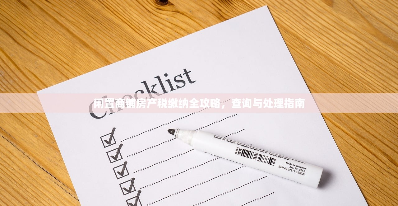 闲置商铺房产税缴纳全攻略，查询与处理指南