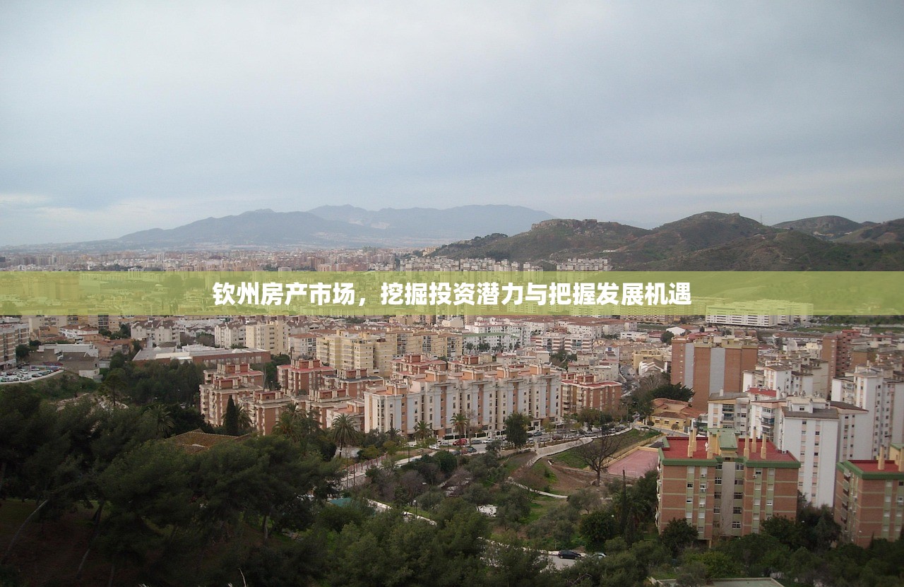 钦州房产市场，挖掘投资潜力与把握发展机遇