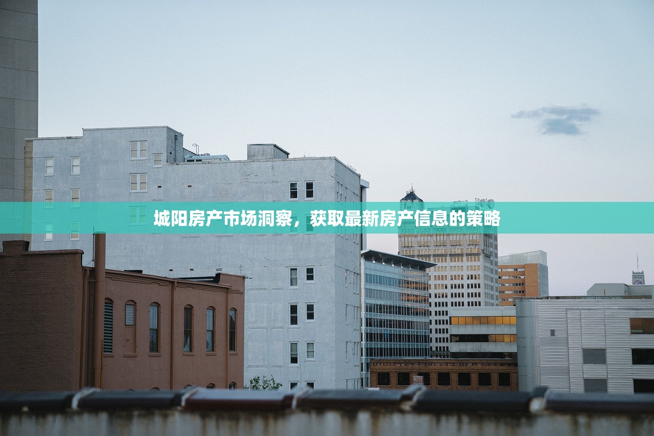 城阳房产市场洞察，获取最新房产信息的策略