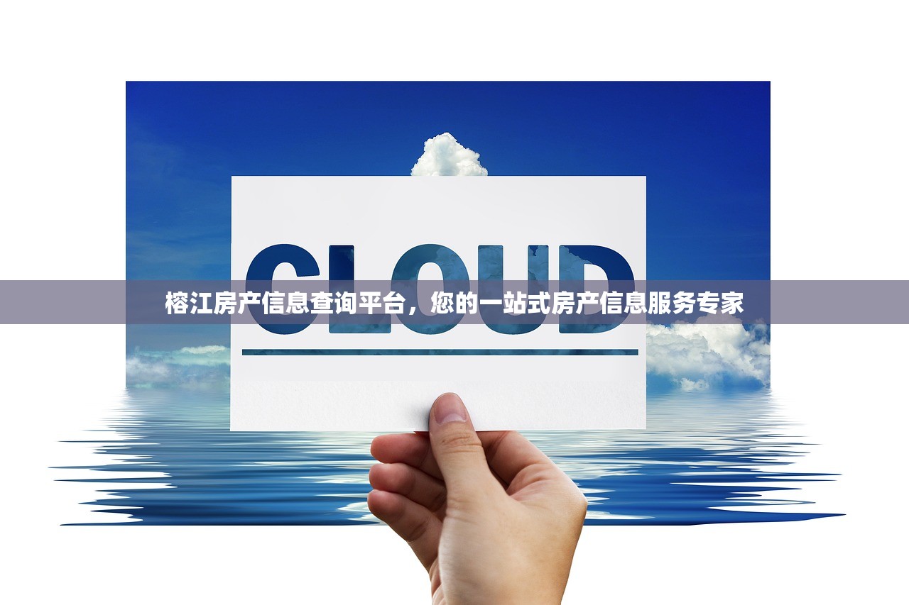 榕江房产信息查询平台，您的一站式房产信息服务专家