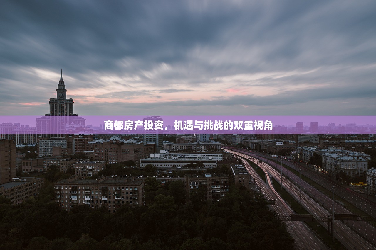 商都房产投资，机遇与挑战的双重视角