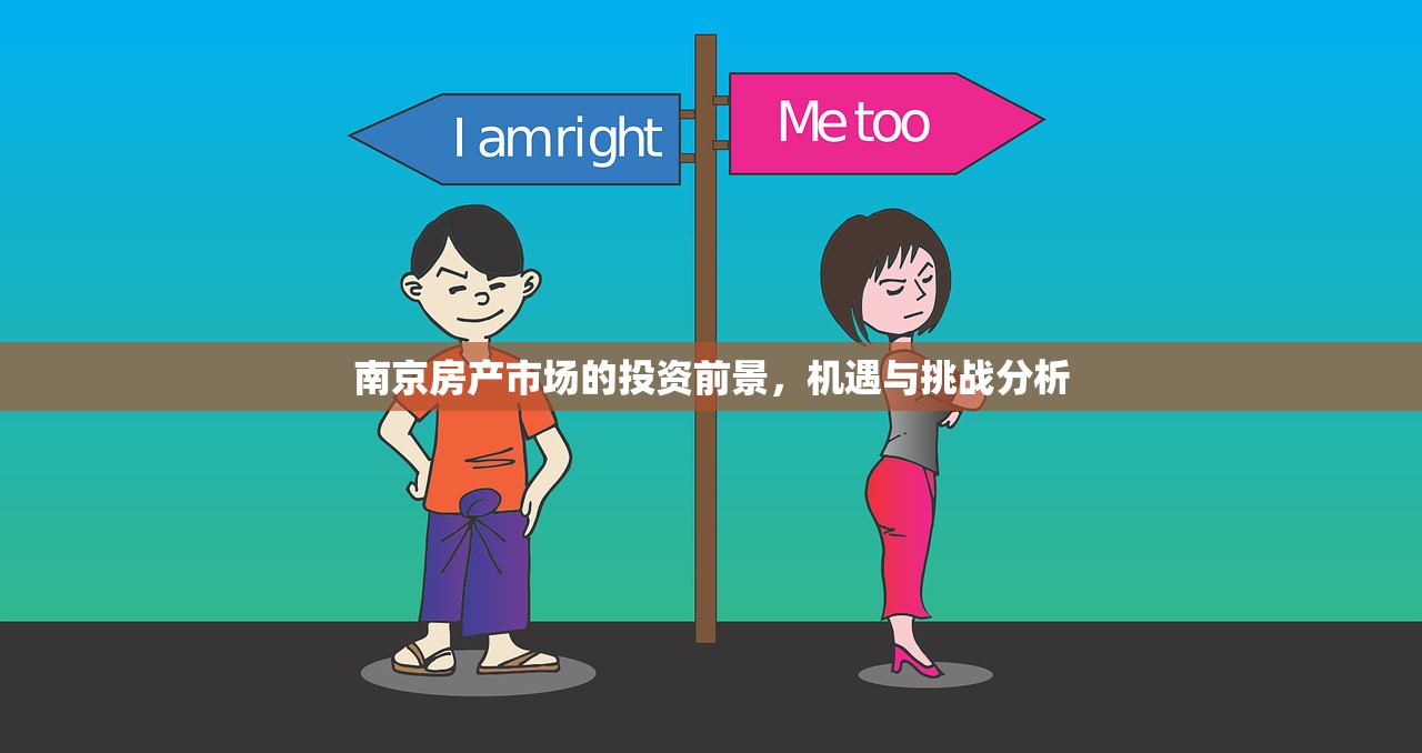 南京房产市场的投资前景，机遇与挑战分析