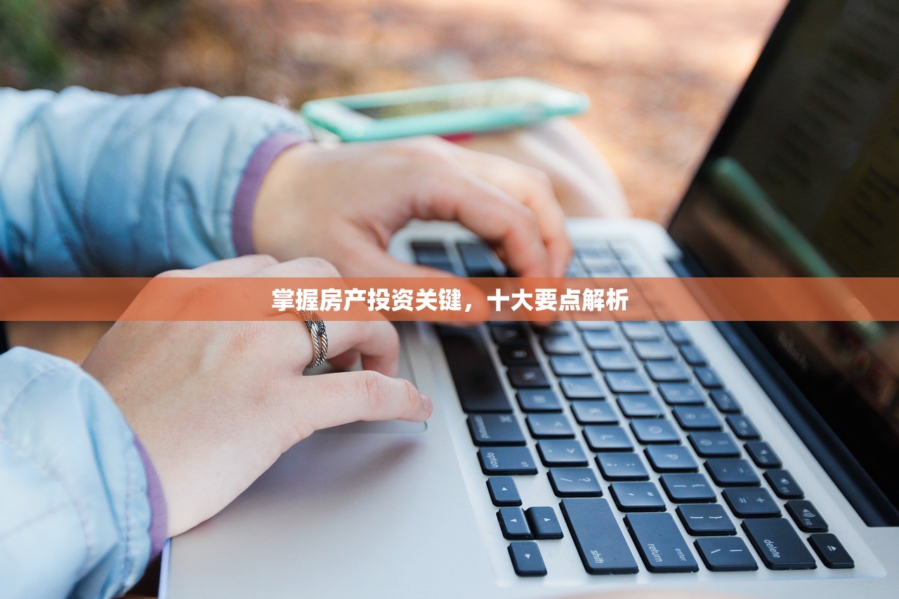 掌握房产投资关键，十大要点解析