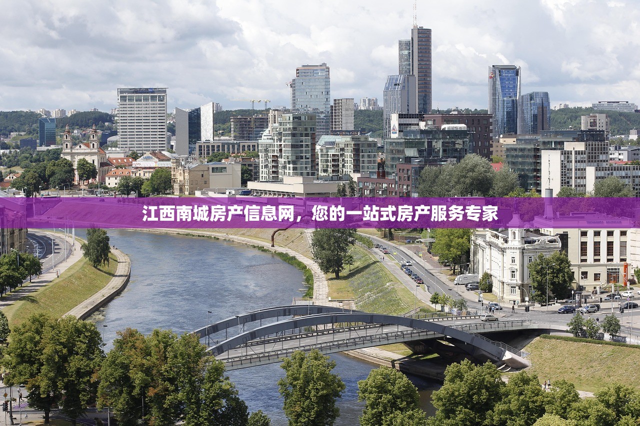 江西南城房产信息网，您的一站式房产服务专家