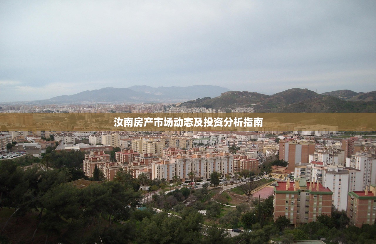 汝南房产市场动态及投资分析指南