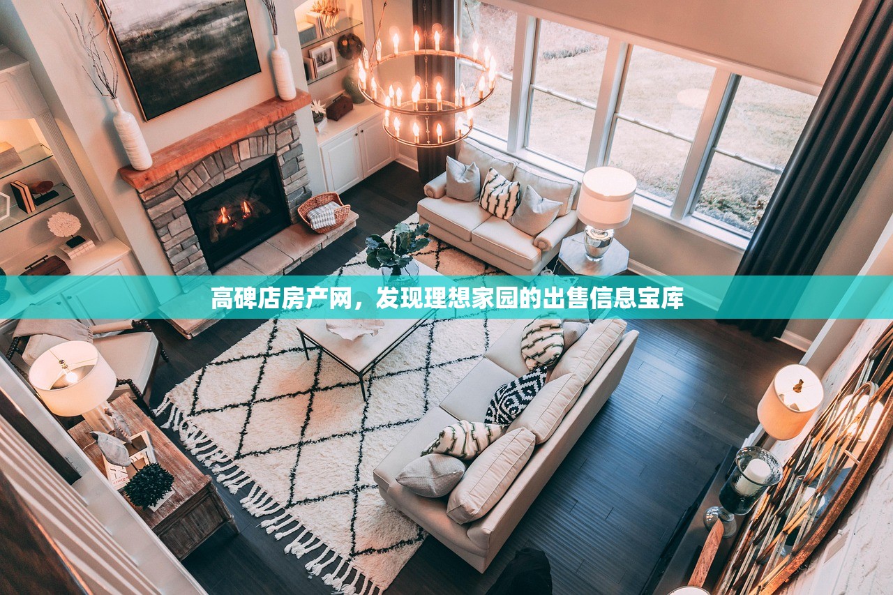 高碑店房产网，发现理想家园的出售信息宝库