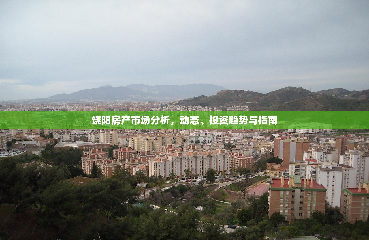 饶阳房产市场分析，动态、投资趋势与指南