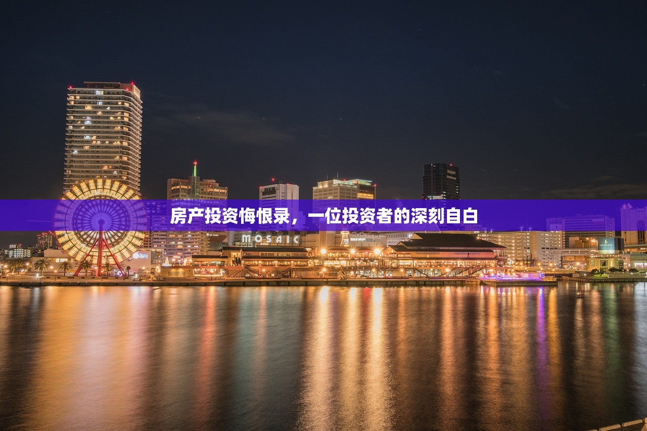 房产投资悔恨录，一位投资者的深刻自白
