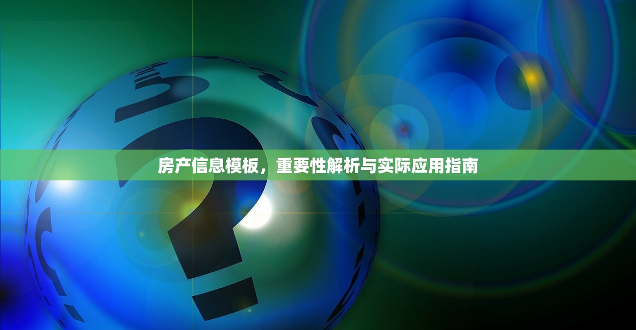 房产信息模板，重要性解析与实际应用指南