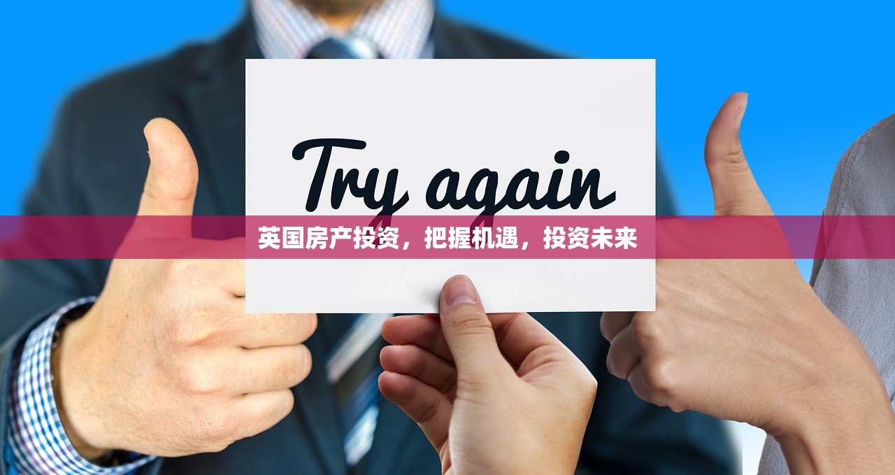 英国房产投资，把握机遇，投资未来