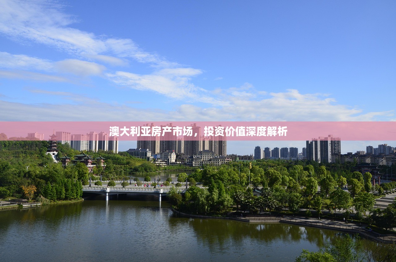 澳大利亚房产市场，投资价值深度解析