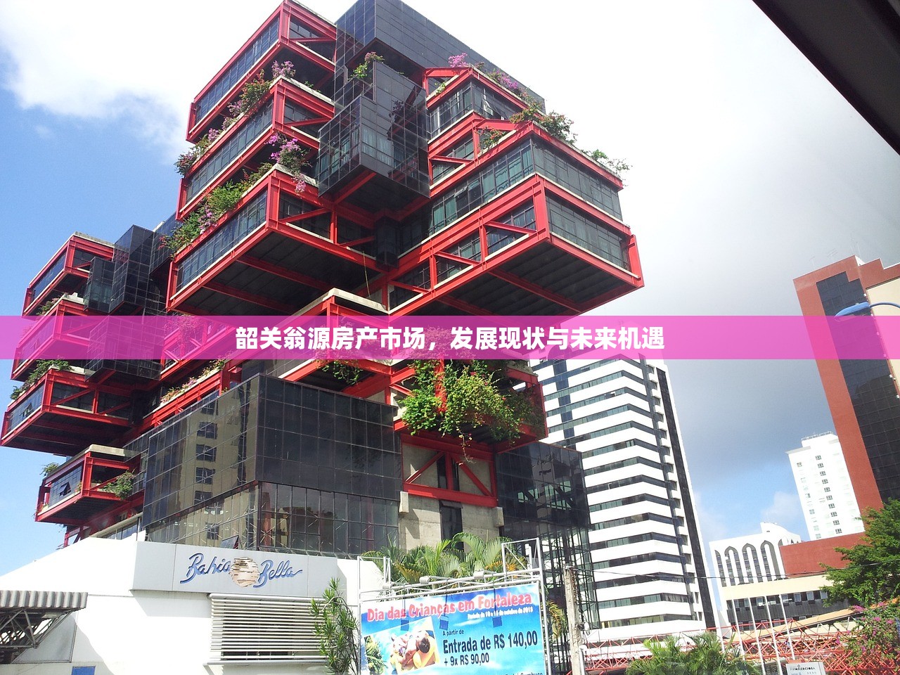 韶关翁源房产市场，发展现状与未来机遇