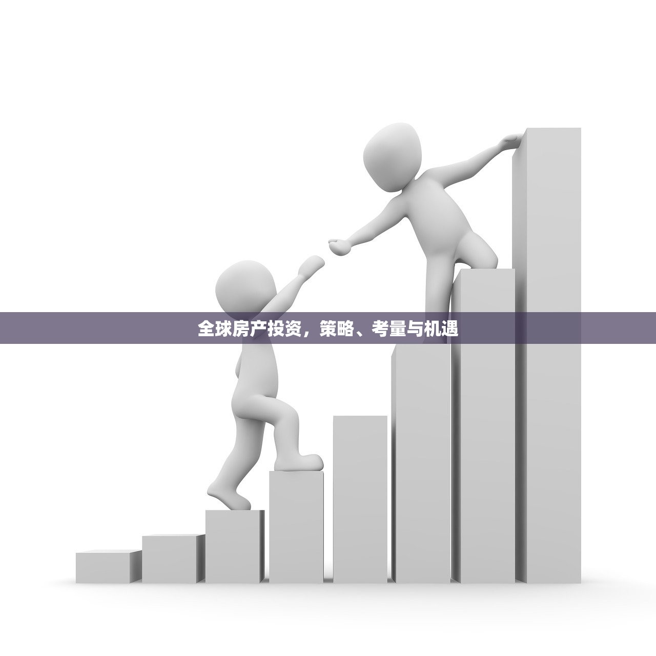 全球房产投资，策略、考量与机遇