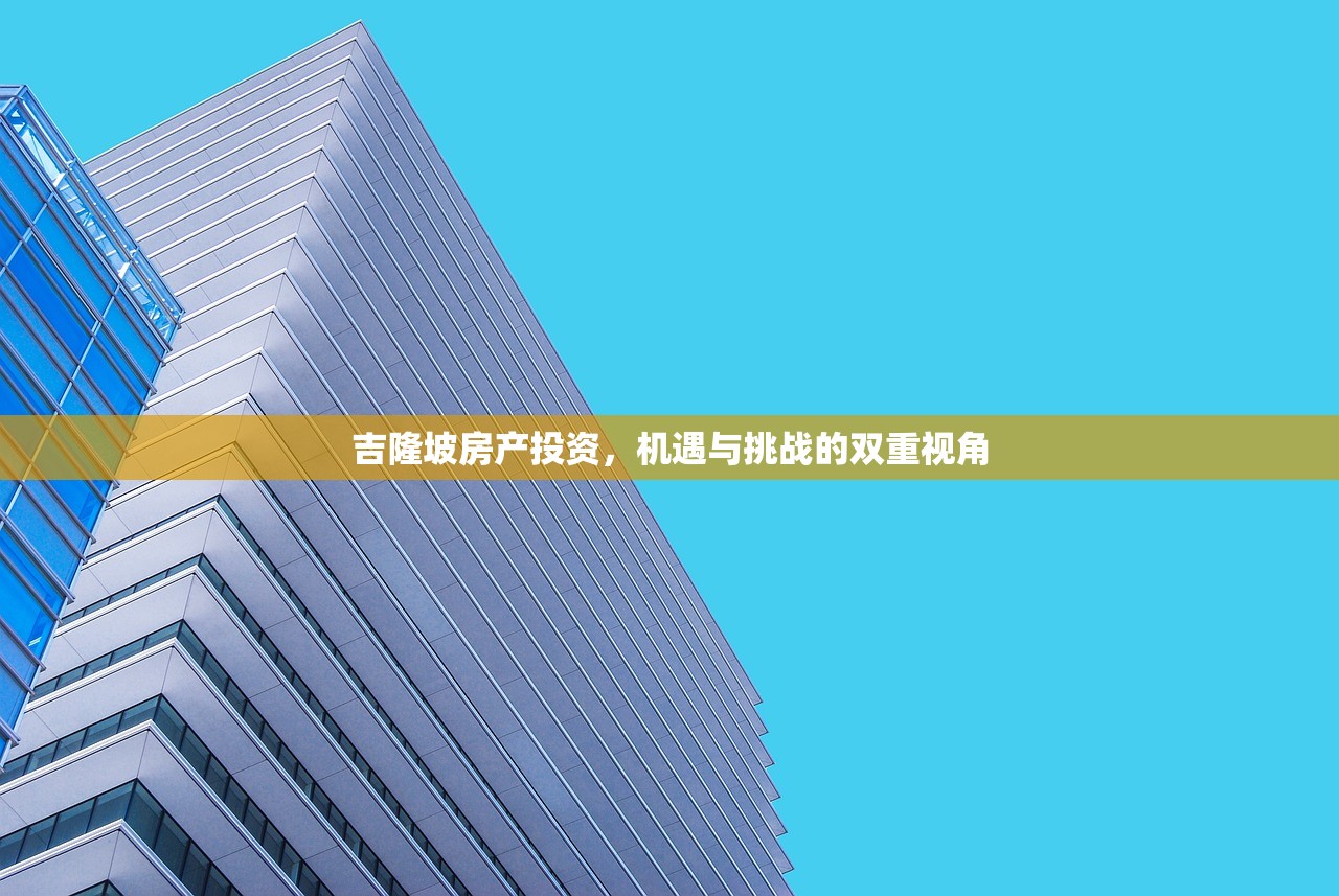 吉隆坡房产投资，机遇与挑战的双重视角