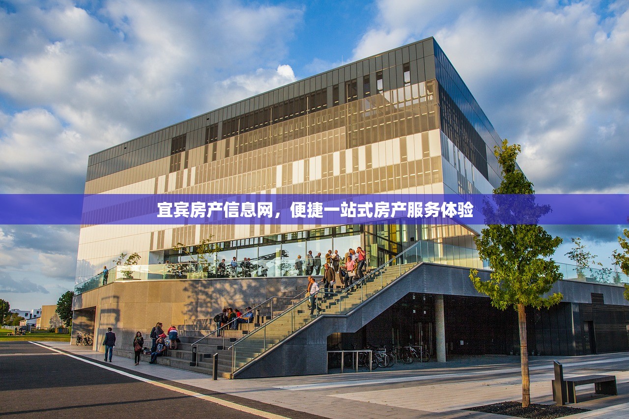 宜宾房产信息网，便捷一站式房产服务体验