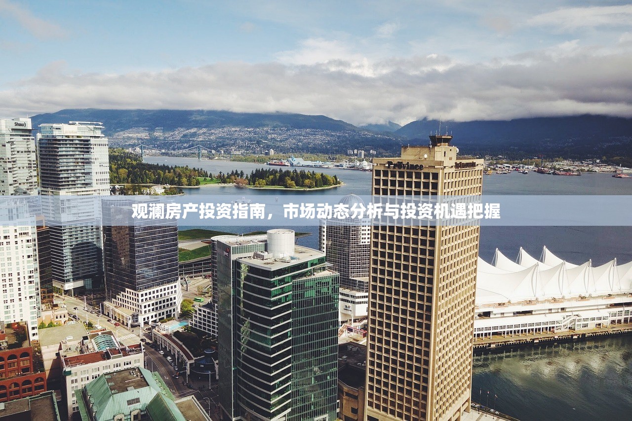 观澜房产投资指南，市场动态分析与投资机遇把握