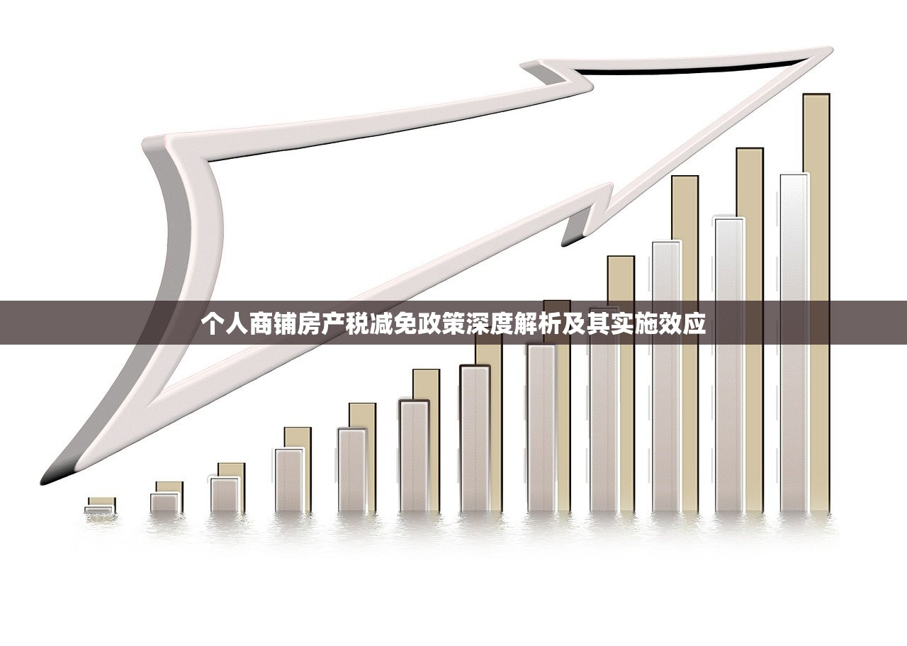 个人商铺房产税减免政策深度解析及其实施效应