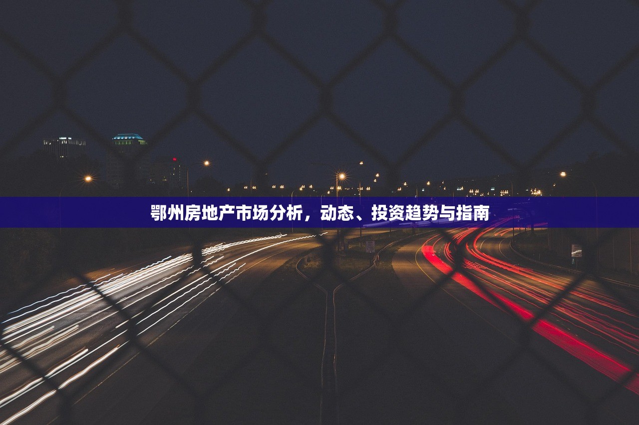 鄂州房地产市场分析，动态、投资趋势与指南