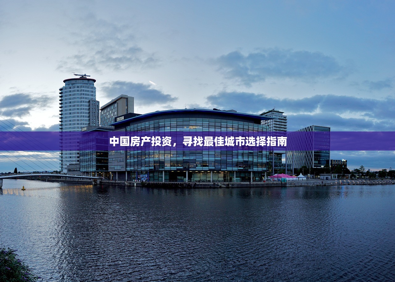 中国房产投资，寻找最佳城市选择指南