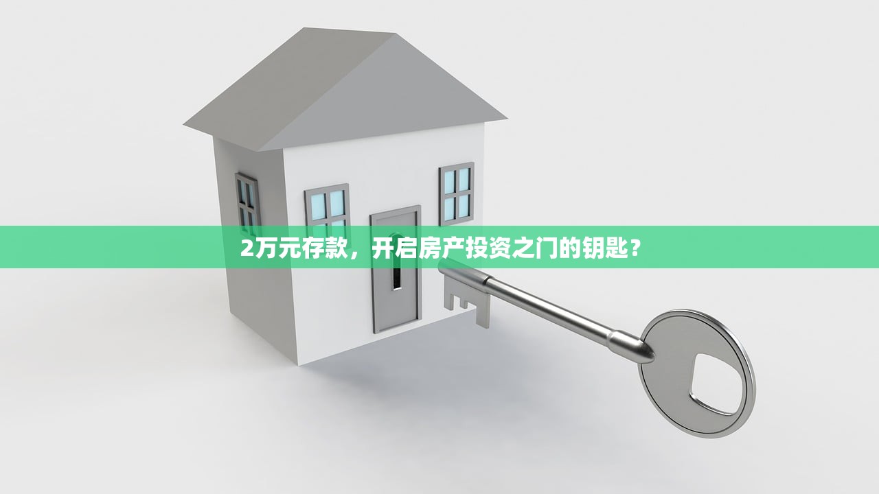 2万元存款，开启房产投资之门的钥匙？