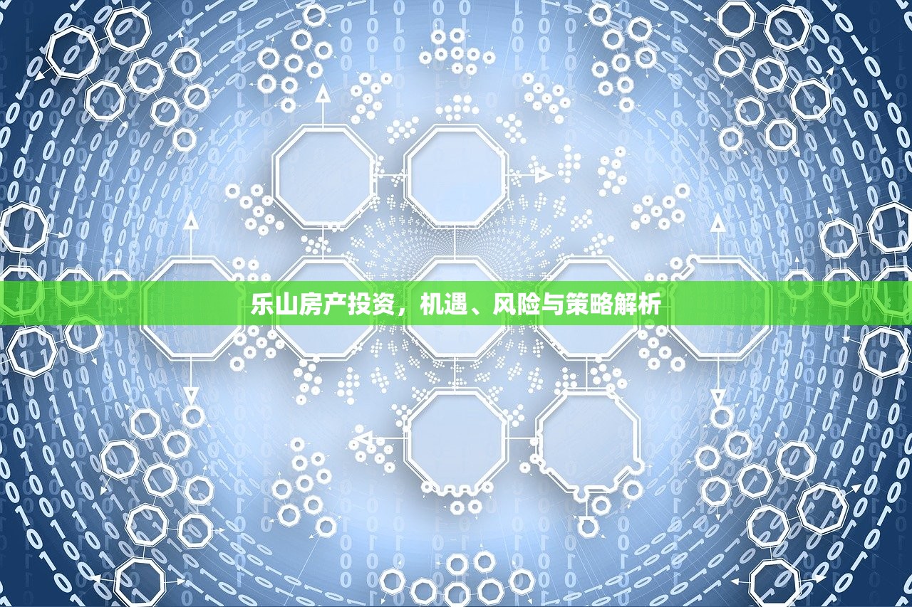 乐山房产投资，机遇、风险与策略解析