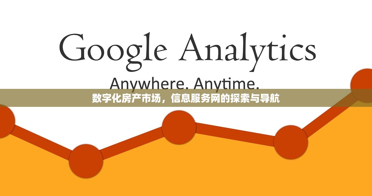 数字化房产市场，信息服务网的探索与导航