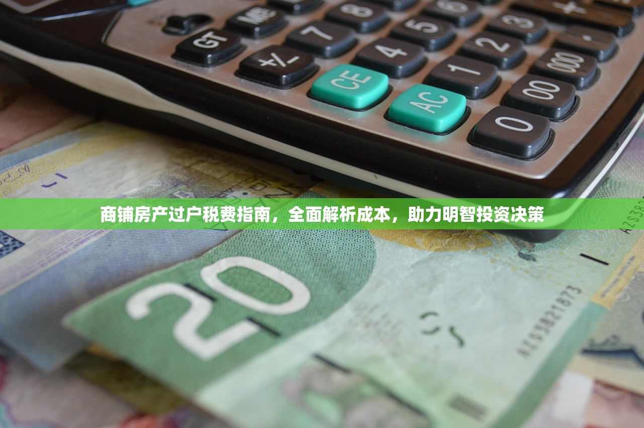 商铺房产过户税费指南，全面解析成本，助力明智投资决策