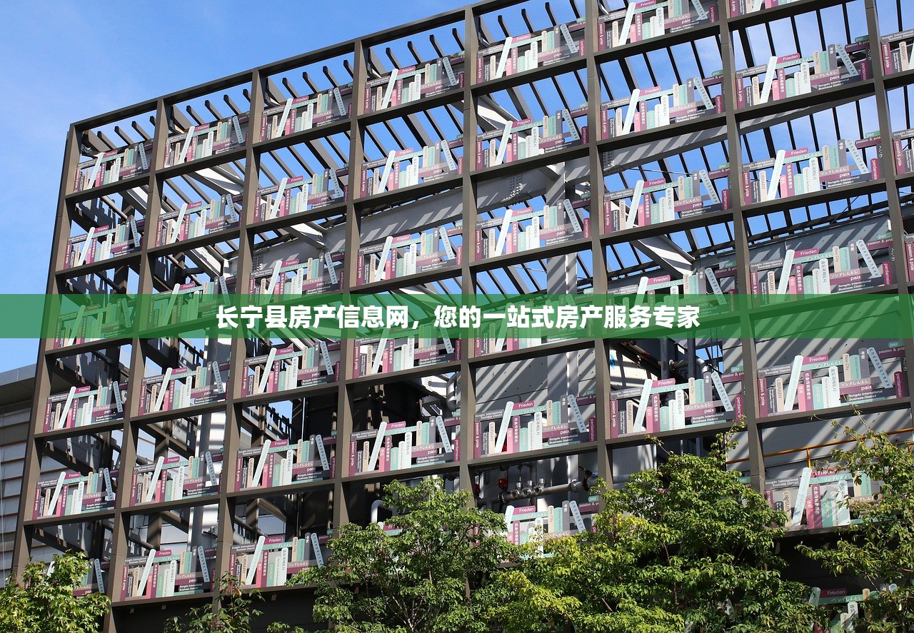 长宁县房产信息网，您的一站式房产服务专家