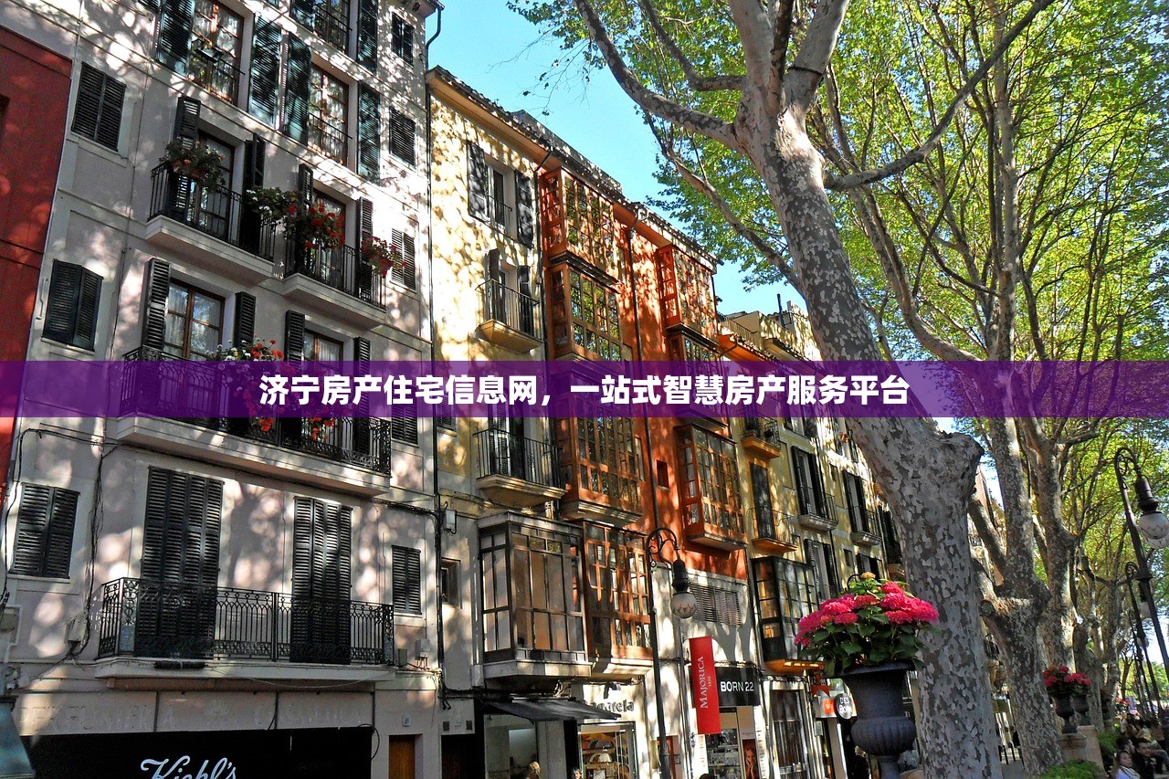 济宁房产住宅信息网，一站式智慧房产服务平台