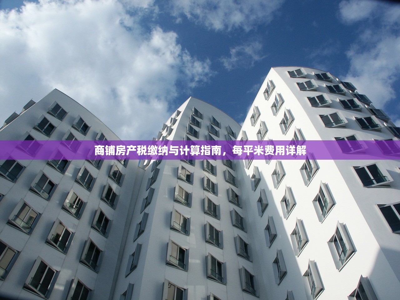 商铺房产税缴纳与计算指南，每平米费用详解
