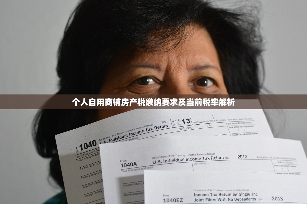 个人自用商铺房产税缴纳要求及当前税率解析