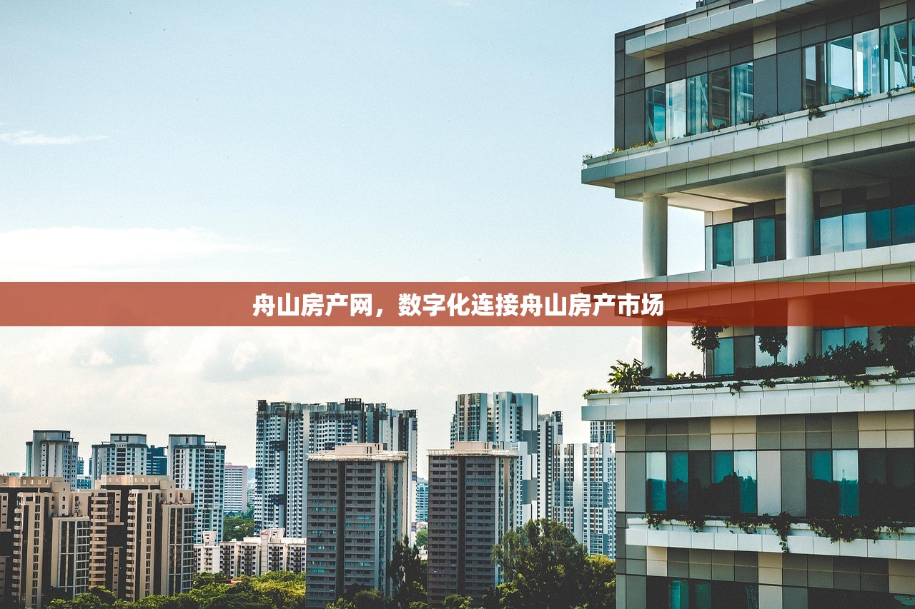 舟山房产网，数字化连接舟山房产市场