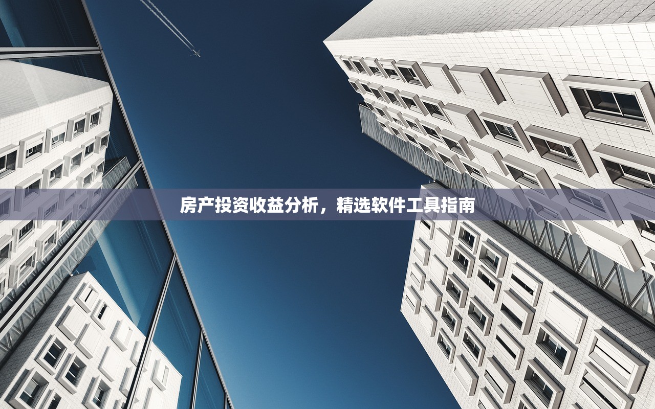 房产投资收益分析，精选软件工具指南