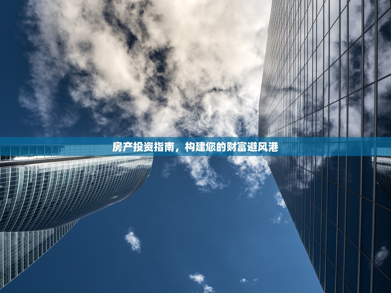 房产投资指南，构建您的财富避风港