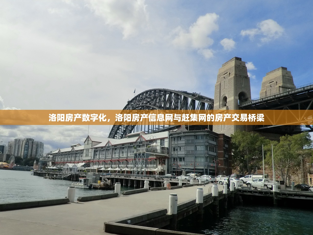 洛阳房产数字化，洛阳房产信息网与赶集网的房产交易桥梁