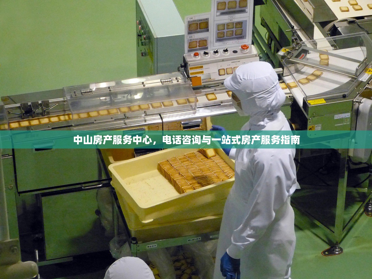 中山房产服务中心，电话咨询与一站式房产服务指南