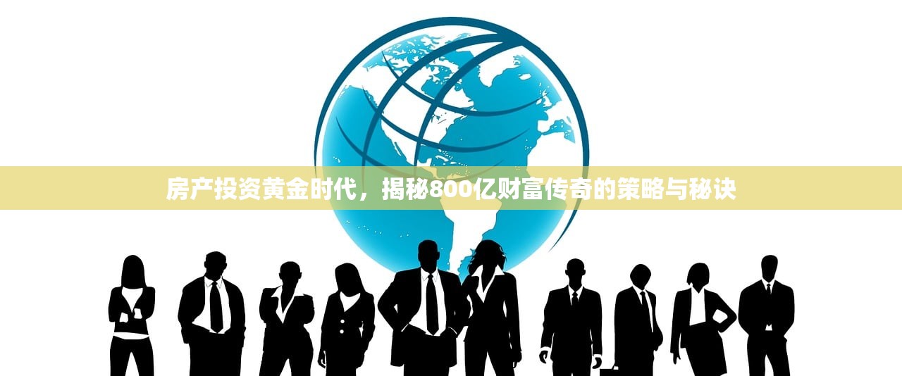 房产投资黄金时代，揭秘800亿财富传奇的策略与秘诀